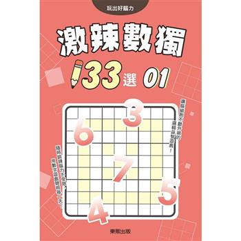 激辣數獨１３３選１