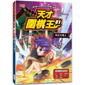 天才圍棋王1：神之代理人