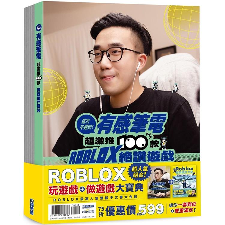 玩遊戲&做遊戲：ROBLOX大寶典【金石堂、博客來熱銷】