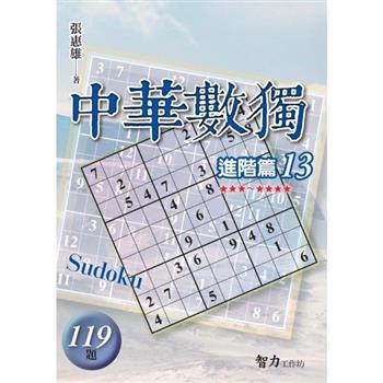 中華數獨(進階篇13)