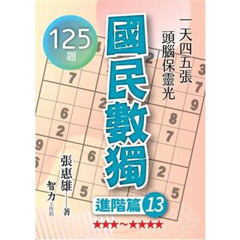 國民數獨(進階篇13)