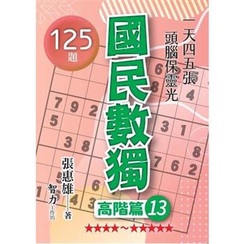 國民數獨(高階篇13)