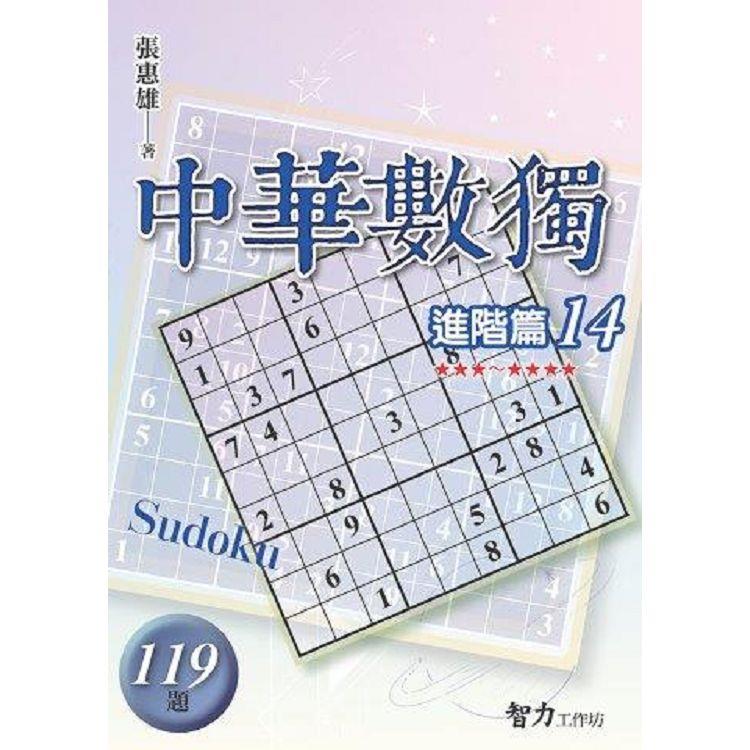 中華數獨(進階篇14)【金石堂、博客來熱銷】