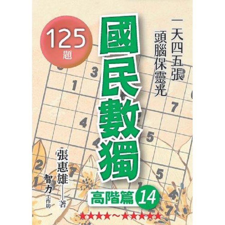 國民數獨(高階篇14)【金石堂、博客來熱銷】