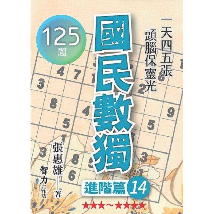 國民數獨(進階篇14)【金石堂、博客來熱銷】