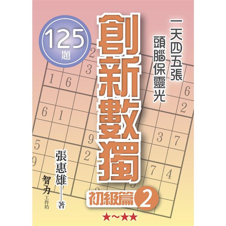 創新數獨：初級篇2(袖珍版)【金石堂、博客來熱銷】