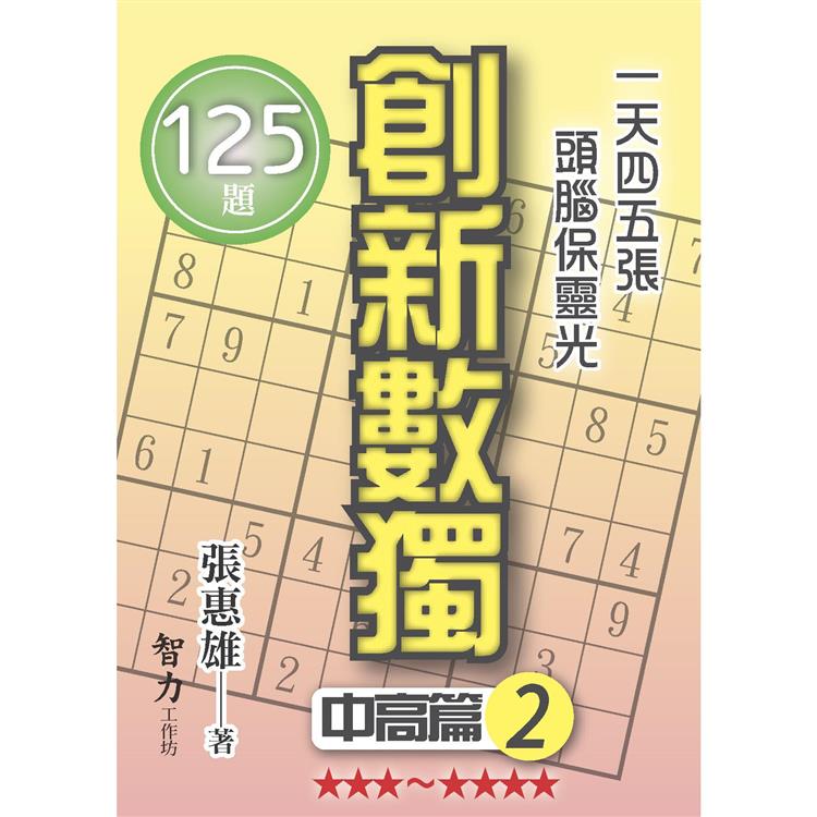 創新數獨：中高篇2(袖珍版)【金石堂、博客來熱銷】