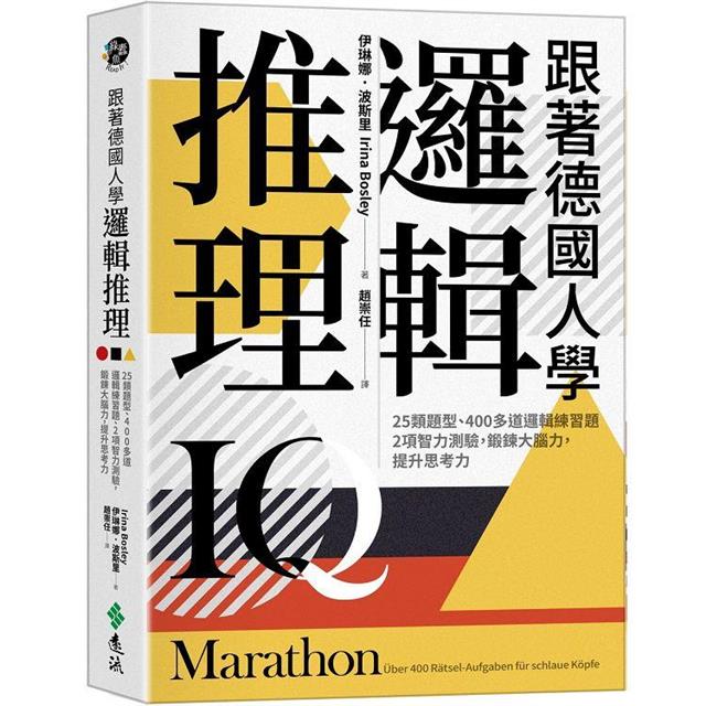 跟著德國人學邏輯推理:25類題型、400多道邏輯練習題、2項智力測驗,鍛鍊大腦力,提升思考力(《看!德國人這樣訓練邏輯》新修版) 跟著德國人學邏輯推理:25類題型、400多道邏輯練習題、2項智力測驗,鍛鍊大腦力,提升思考力(《看!德國人這樣訓練邏輯》新修版)