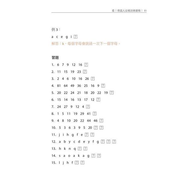 跟著德國人學邏輯推理:25類題型、400多道邏輯練習題、2項智力測驗,鍛鍊大腦力,提升思考力(《看!德國人這樣訓練邏輯》新修版) 跟著德國人學邏輯推理:25類題型、400多道邏輯練習題、2項智力測驗,鍛鍊大腦力,提升思考力(《看!德國人這樣訓練邏輯》新修版)