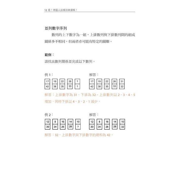 跟著德國人學邏輯推理:25類題型、400多道邏輯練習題、2項智力測驗,鍛鍊大腦力,提升思考力(《看!德國人這樣訓練邏輯》新修版) 跟著德國人學邏輯推理:25類題型、400多道邏輯練習題、2項智力測驗,鍛鍊大腦力,提升思考力(《看!德國人這樣訓練邏輯》新修版)
