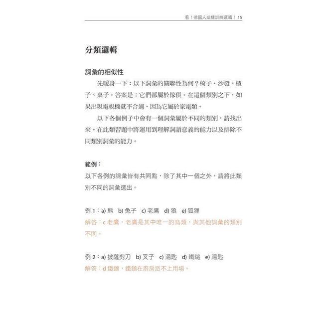 跟著德國人學邏輯推理:25類題型、400多道邏輯練習題、2項智力測驗,鍛鍊大腦力,提升思考力(《看!德國人這樣訓練邏輯》新修版) 跟著德國人學邏輯推理:25類題型、400多道邏輯練習題、2項智力測驗,鍛鍊大腦力,提升思考力(《看!德國人這樣訓練邏輯》新修版)