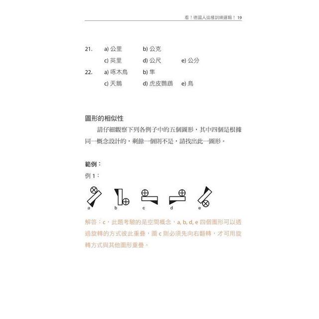 跟著德國人學邏輯推理:25類題型、400多道邏輯練習題、2項智力測驗,鍛鍊大腦力,提升思考力(《看!德國人這樣訓練邏輯》新修版) 跟著德國人學邏輯推理:25類題型、400多道邏輯練習題、2項智力測驗,鍛鍊大腦力,提升思考力(《看!德國人這樣訓練邏輯》新修版)