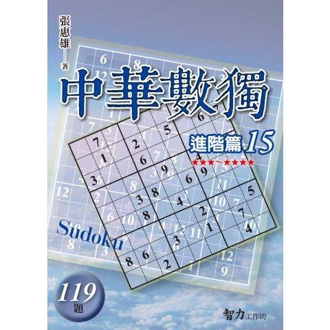 中華數獨(進階篇15)【金石堂、博客來熱銷】