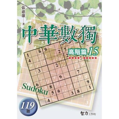 中華數獨(高階篇15)【金石堂、博客來熱銷】