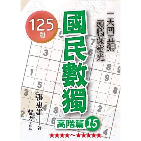 國民數獨（高階篇15）【金石堂、博客來熱銷】