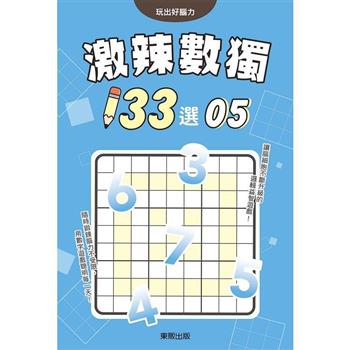 激辣數獨１３３選５