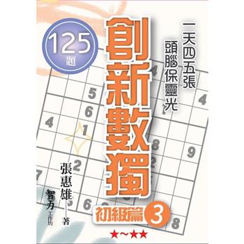創新數獨：初級篇3(袖珍版)