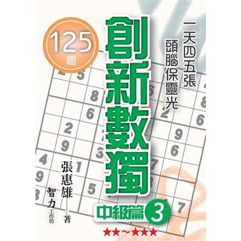 創新數獨：中級篇3(袖珍版)