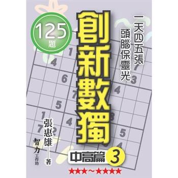 創新數獨：中高篇3(袖珍版)