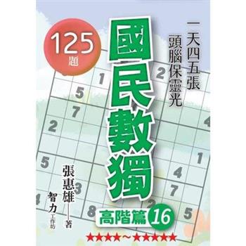 國民數獨(高階篇16)