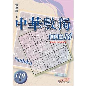 中華數獨(進階篇16)