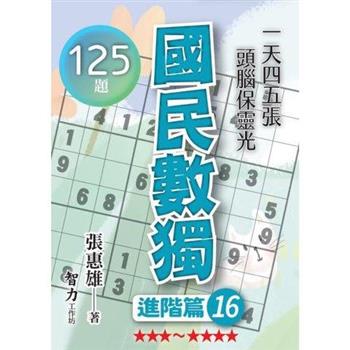 國民數獨(進階篇16)