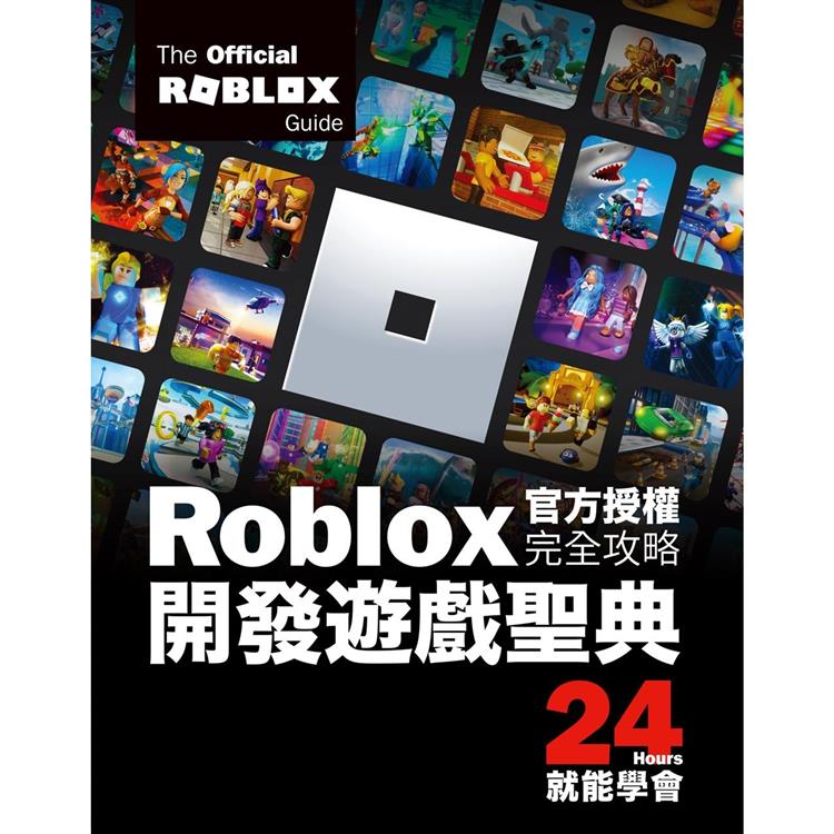 Roblox官方授權完全攻略：開發遊戲聖典24Hours就能學會【金石堂、博客來熱銷】