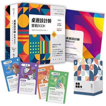 桌遊設計師實戰BOOK(附52張桌遊狂想卡＋實戰BOOK＋典藏牌卡盒)