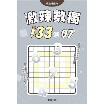 激辣數獨１３３選７