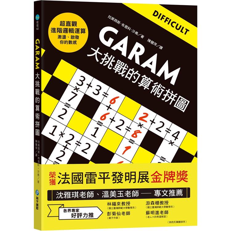 GARAM大挑戰的算術拼圖【金石堂、博客來熱銷】