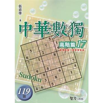 中華數獨(高階篇17)