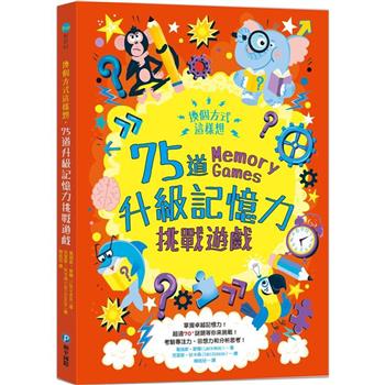 【電子書】換個方式這樣想：75道升級記憶力挑戰遊戲