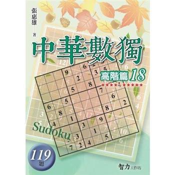 中華數獨(高階篇18)