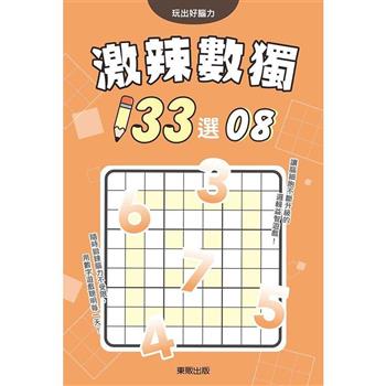 激辣數獨１３３選８
