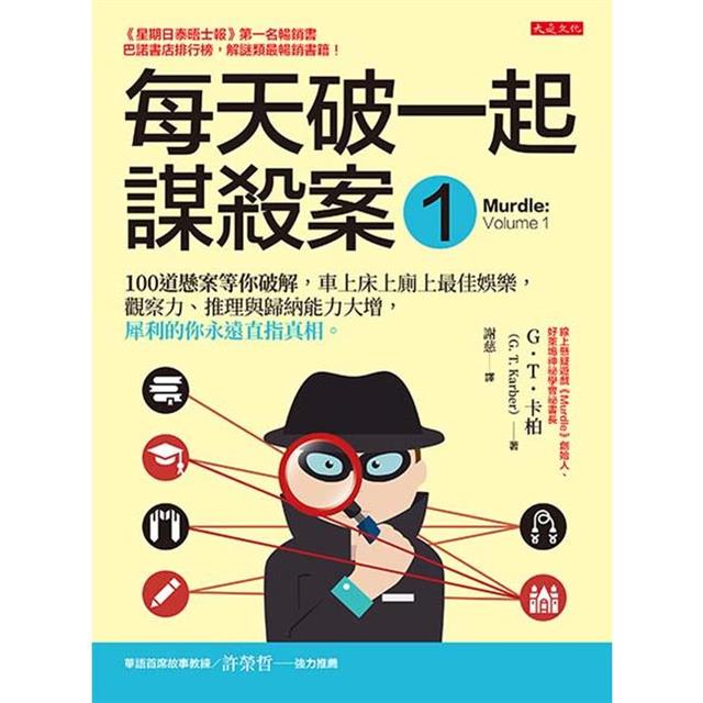 每天破一起謀殺案(1) :100道懸案等你破解,車上床上廁上最佳娛樂,觀察力、推理與歸納能力大增,犀利的你永遠直指真相。 每天破一起謀殺案(1) :100道懸案等你破解,車上床上廁上最佳娛樂,觀察力、推理與歸納能力大增,犀利的你永遠直指真相。