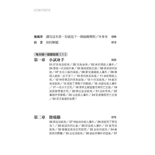 每天破一起謀殺案(1) :100道懸案等你破解,車上床上廁上最佳娛樂,觀察力、推理與歸納能力大增,犀利的你永遠直指真相。 每天破一起謀殺案(1) :100道懸案等你破解,車上床上廁上最佳娛樂,觀察力、推理與歸納能力大增,犀利的你永遠直指真相。