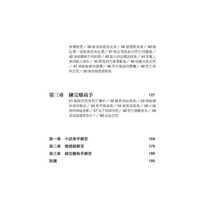 每天破一起謀殺案(1) :100道懸案等你破解,車上床上廁上最佳娛樂,觀察力、推理與歸納能力大增,犀利的你永遠直指真相。 每天破一起謀殺案(1) :100道懸案等你破解,車上床上廁上最佳娛樂,觀察力、推理與歸納能力大增,犀利的你永遠直指真相。