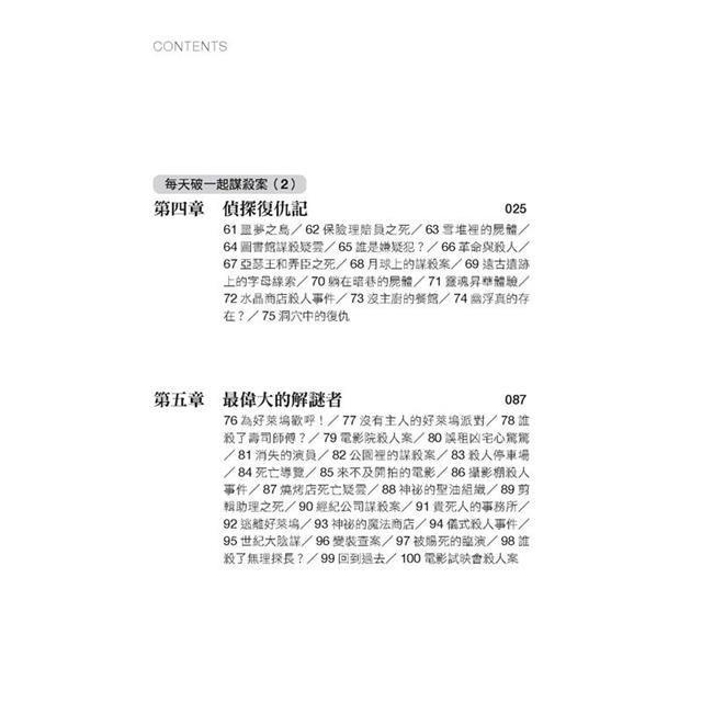 每天破一起謀殺案(1) :100道懸案等你破解,車上床上廁上最佳娛樂,觀察力、推理與歸納能力大增,犀利的你永遠直指真相。 每天破一起謀殺案(1) :100道懸案等你破解,車上床上廁上最佳娛樂,觀察力、推理與歸納能力大增,犀利的你永遠直指真相。