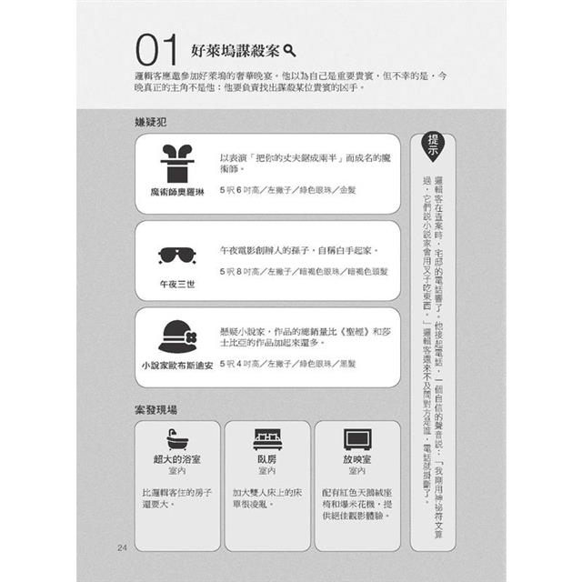每天破一起謀殺案(1) :100道懸案等你破解,車上床上廁上最佳娛樂,觀察力、推理與歸納能力大增,犀利的你永遠直指真相。 每天破一起謀殺案(1) :100道懸案等你破解,車上床上廁上最佳娛樂,觀察力、推理與歸納能力大增,犀利的你永遠直指真相。