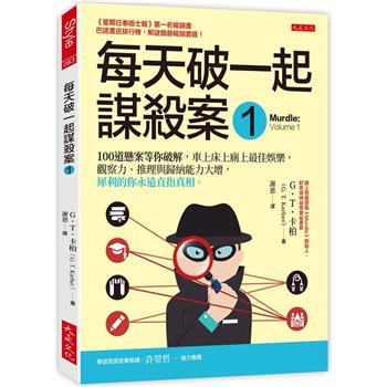 每天破一起謀殺案(1) ：100道懸案等你破解，車上床上廁上最佳娛樂，觀察力、推理與歸納能力大增，犀利的你永遠直指真相。