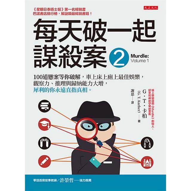 每天破一起謀殺案(2):100道懸案等你破解,車上床上廁上最佳娛樂,觀察力、推理與歸納能力大增,犀利的你永遠直指真相。 每天破一起謀殺案(2):100道懸案等你破解,車上床上廁上最佳娛樂,觀察力、推理與歸納能力大增,犀利的你永遠直指真相。