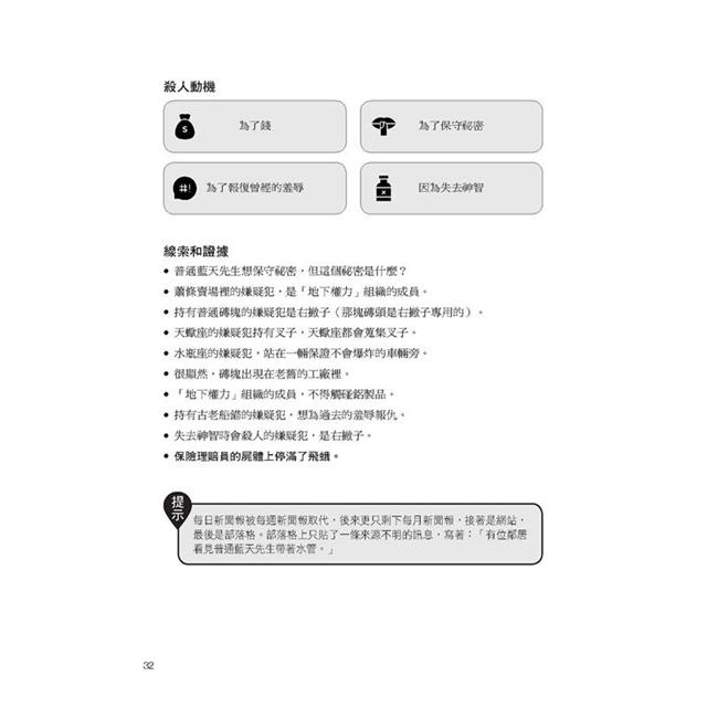 每天破一起謀殺案(2):100道懸案等你破解,車上床上廁上最佳娛樂,觀察力、推理與歸納能力大增,犀利的你永遠直指真相。 每天破一起謀殺案(2):100道懸案等你破解,車上床上廁上最佳娛樂,觀察力、推理與歸納能力大增,犀利的你永遠直指真相。