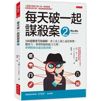 每天破一起謀殺案(2)：100道懸案等你破解，車上床上廁上最佳娛樂，觀察力、推理與歸納能力大增，犀利的你永遠直指真相。