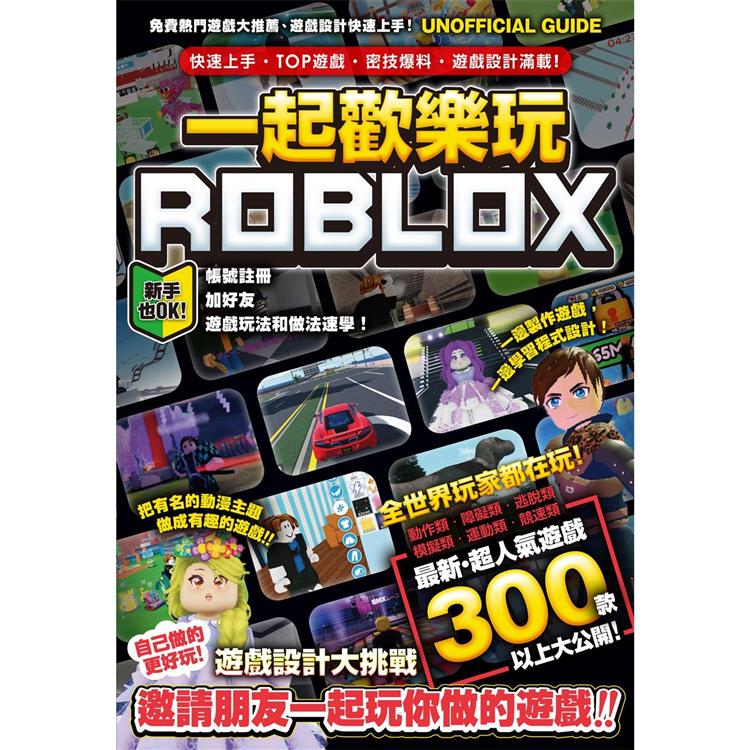 一起歡樂玩ROBLOX：快速上手、TOP遊戲、密技爆料、遊戲設計滿載！【金石堂、博客來熱銷】