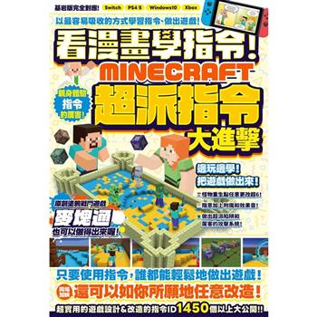 看漫畫學指令！MINECRFT超派指令大進擊