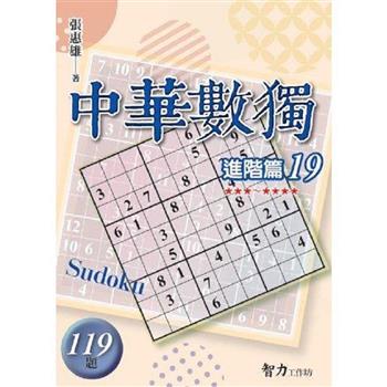 中華數獨(進階篇19)
