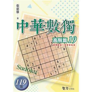 中華數獨(高階篇19)