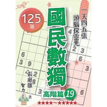 國民數獨(高階篇19)