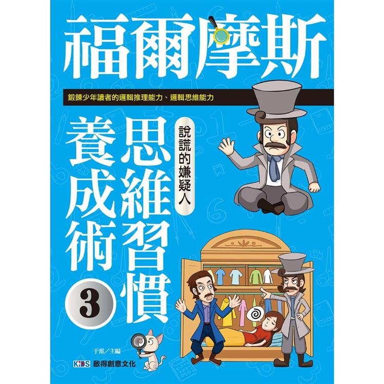 福爾摩斯思維習慣養成術3 說謊的嫌疑人【金石堂、博客來熱銷】