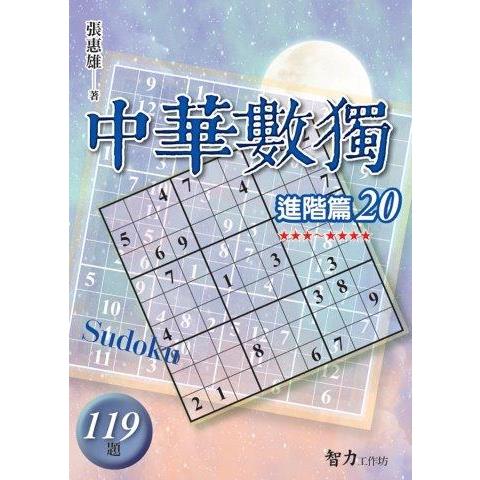 中華數獨(進階篇20)【金石堂、博客來熱銷】